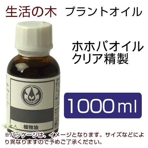 生活の木　プラントオイル　ホホバオイル　クリア精製　1000ml　【生活の木】1