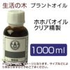 生活の木　プラントオイル　ホホバオイル　クリア精製　1000ml　【生活の木】1