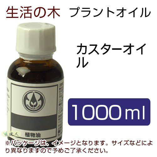 生活の木　プラントオイル　カスターオイル　1000ml　【生活の木】1