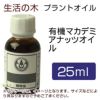 生活の木　プラントオイル　有機マカデミアナッツオイル　25ml　【生活の木】1