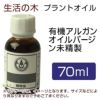 生活の木　プラントオイル　有機アルガンオイル　バージン未精製　70ml　【生活の木】1