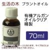 生活の木　プラントオイル　有機アルガンオイル　クリア精製　70ml　【生活の木】1