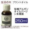 生活の木　プラントオイル　有機アルガンオイル　バージン未精製　250ml　【生活の木】1