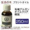 生活の木　プラントオイル　有機アルガンオイル　クリア精製　250ml　【生活の木】1