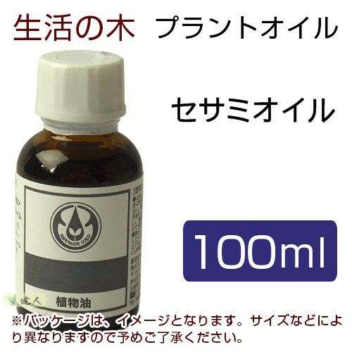 生活の木　プラントオイル　セサミオイル　（生ゴマ油）　100ml　【生活の木】1