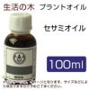 生活の木　プラントオイル　セサミオイル　（生ゴマ油）　100ml　【生活の木】1