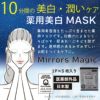 Mirrors Magic (ミラーズマジック）で10分間の美白・潤いケアを。日焼けによるシミ・そばかす・肌荒れ・ニキビを防ぎ、透明感のあるみずみずしいお肌をつくるサポートをします。