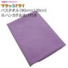 サラッとドライ　バスタオル　90cm×130cm　パープル　（ハンカチ付）　【アスカ】1