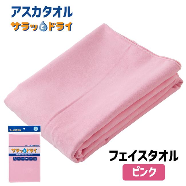 サラッとドライ　フェイスタオル　40cm×90cm　ピンク　【アスカ】1