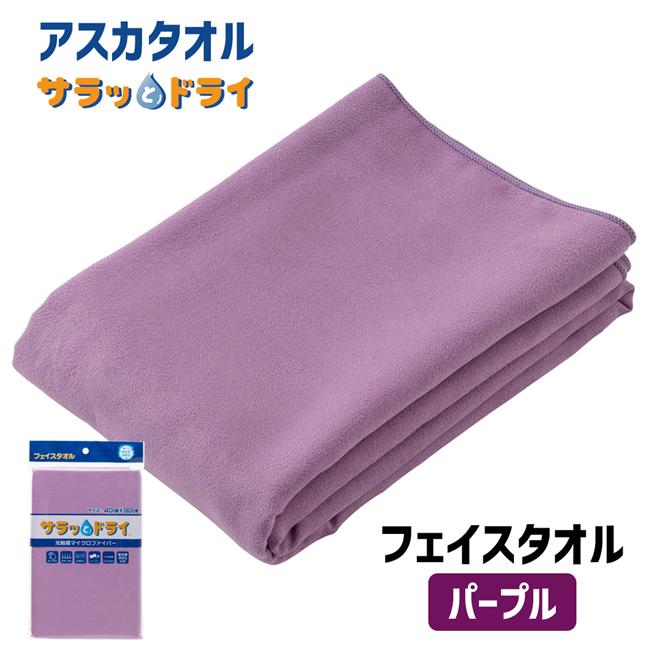 サラッとドライ　フェイスタオル　40cm×90cm　パープル　【アスカ】1