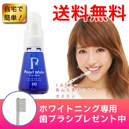 薬用パールホワイト　プロ　EXプラス　30ml　【美健コーポレーション】 ※歯ブラシプレゼント付き1