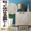 DECO　SHEET　貼ってはがせる装飾シート　ホワイトウッド柄　DEC-07　アイボリー　40cm×200cm 【明和グラビア】1