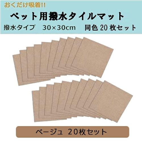 おくだけ吸着　ペット用撥水タイルマット　30×30cm　同色20枚入　KM-04　ベージュ　【サンコー】1