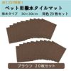 おくだけ吸着　ペット用撥水タイルマット　30×30cm　同色20枚入　KM-06　ブラウン　【サンコー】1