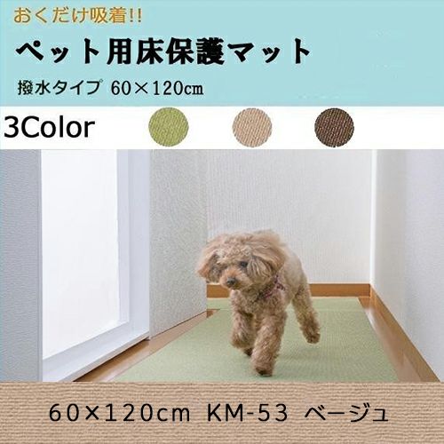 おくだけ吸着　ペット用床保護マット　60×120cm　KM-53　ベージュ【サンコー】1