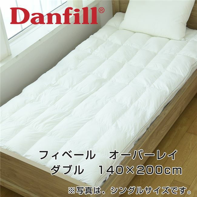 ダンフィル　Danfill　フィベール　オーバーレイ　ダブル　140×200cm　【アペックス】1