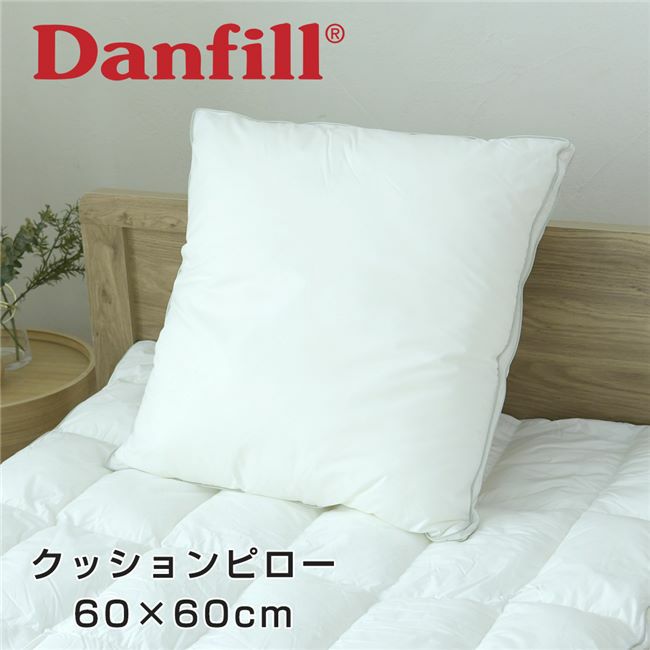 ダンフィル　Danfill　フィベール　クッションピロー　60×60cm　【アペックス】1