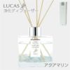 ルカス　LUCAS　浄化ディフューザー　アクアマリン　【フォレストブルー】1