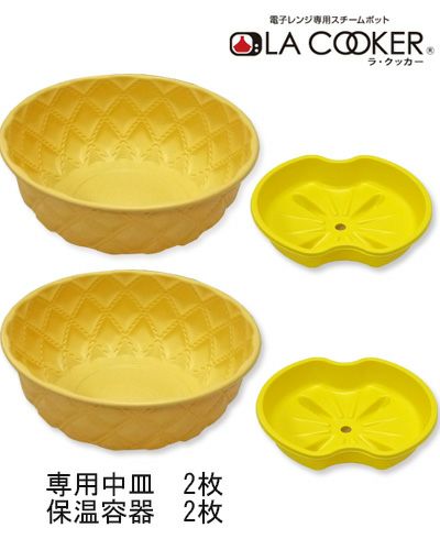 ラクッカー (LA COOKER)　保阪流　専用　中皿＋保温容器　2個組セット　【エムジーワールド】1