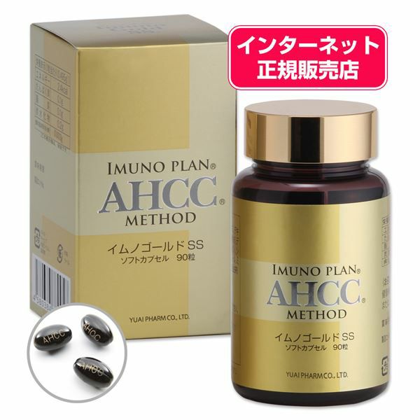 AHCC　イムノゴールドSS 495mg×90粒　【友愛製薬】