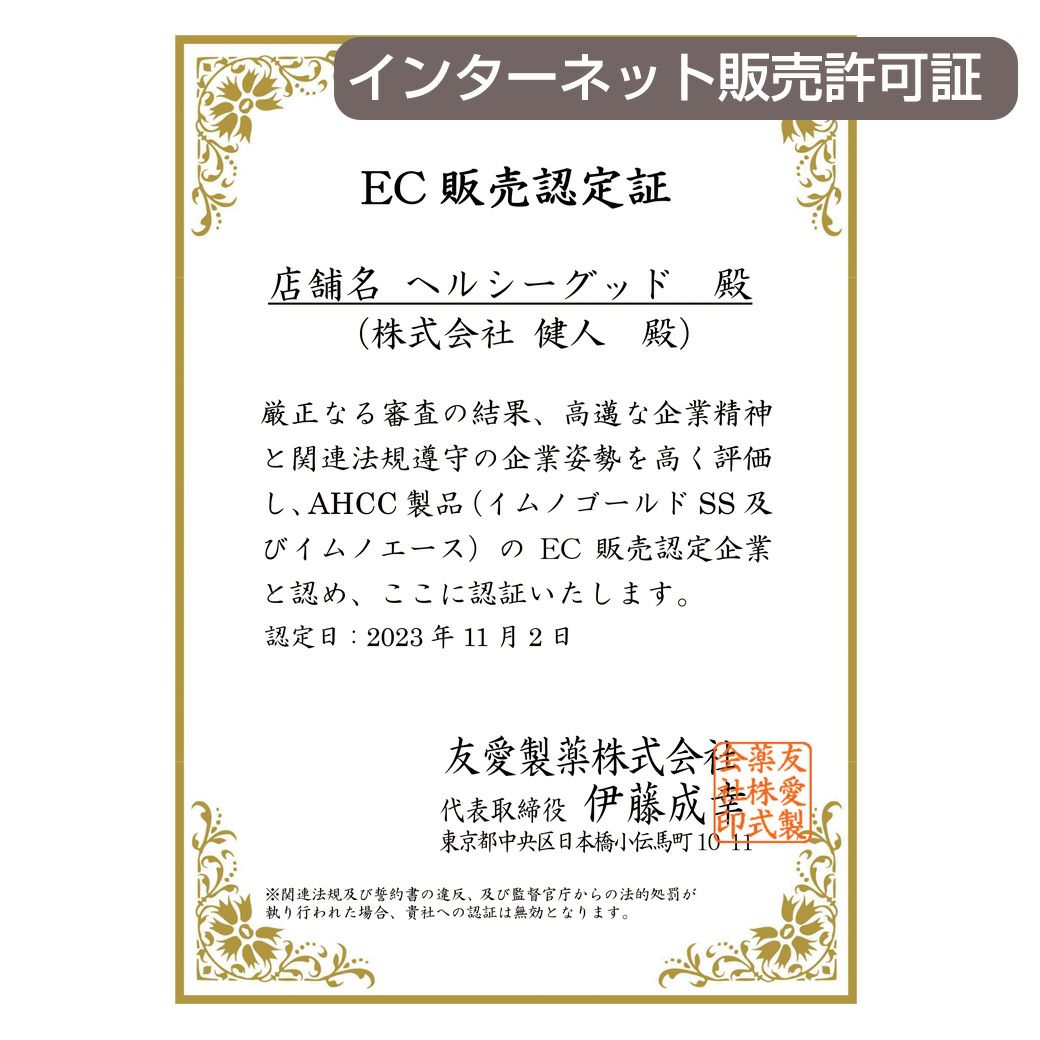 イムノゴールドを販売するための許可証