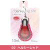 メリッシュ　denkyu　リップティント 02ヘルシーレッド　10ml　【セラ】1