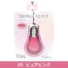 メリッシュ　denkyu　リップティント 05ピュアピンク　10ml　【セラ】1