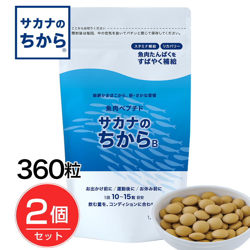 サカナのちからB　ベーシック　360錠×2個セット　【鈴廣かまぼこ】1