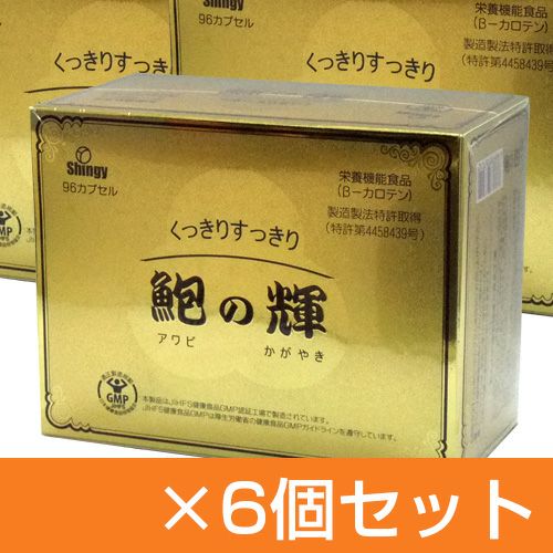 鮑の輝　(あわびの輝き)　96粒×6個セット　【シンギー】1