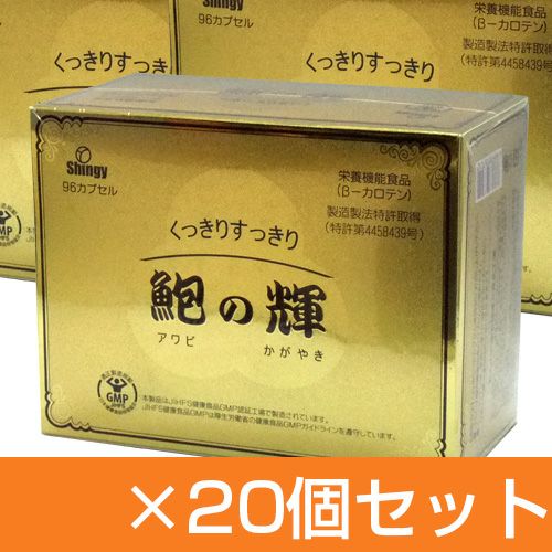 鮑の輝　(あわびの輝き)　96粒×20個セット　【シンギー】1