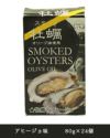 スモーク牡蠣缶詰　アヒージョ味　80g×24個 【カネイ岡】1
