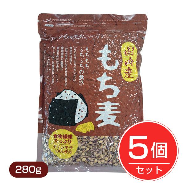 国内産　もち麦　280g×5個セット　【ベストアメニティ】