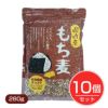 国内産　もち麦　280g×10個セット　【ベストアメニティ】