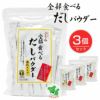 全部食べるだしパウダー　5g×64袋×3個セット　【ベストアメニティ】