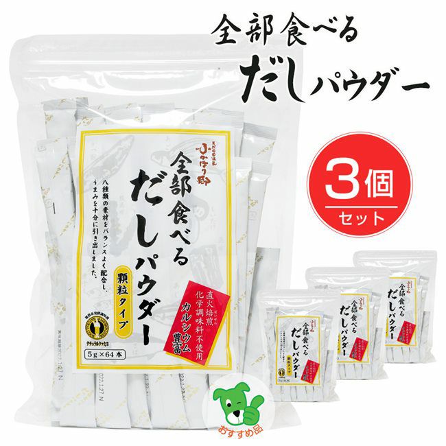 全部食べるだしパウダー　5g×64袋×3個セット　【ベストアメニティ】
