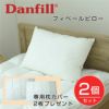 Danfill　フィベールピロー　45×65cm　2個セット＋専用枕カバーAKF01　2枚付