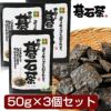 大豊の碁石茶 (ごいしちゃ)　50g×3個セット　【大豊町碁石茶協同組合】1