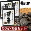 大豊の碁石茶 (ごいしちゃ)　50g×6個セット　【大豊町碁石茶協同組合】1