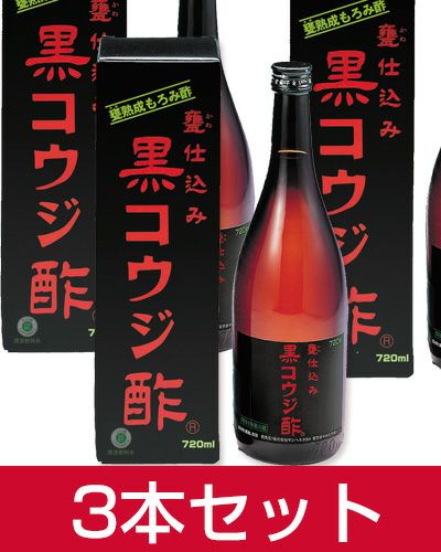 黒コウジ酢　720ml×3本セット　【サンヘルス】1