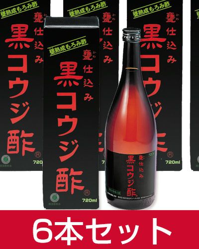 黒コウジ酢　720ml×6本セット　【サンヘルス】1