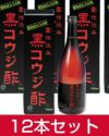 黒コウジ酢　720ml×12本セット　【サンヘルス】1