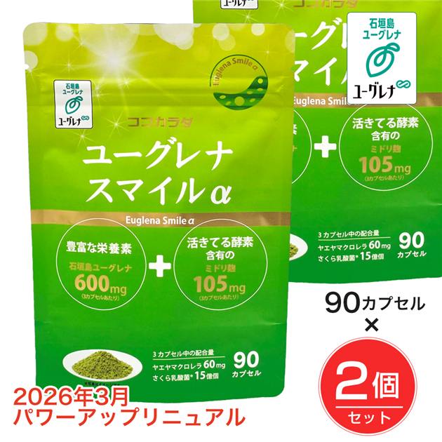 ユーグレナ　スマイル　90粒×2個セット　 [石垣島ユーグレナ]