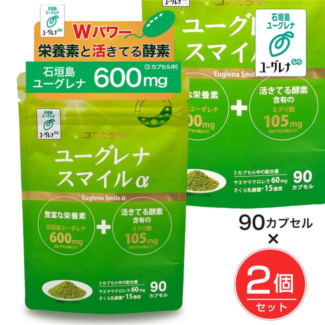 ユーグレナ　スマイル　90粒×2個セット　 [石垣島ユーグレナ]