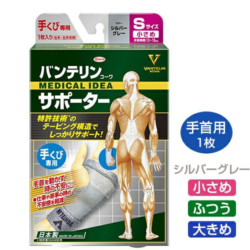 バンテリンサポーター　手くび用　シルバーグレー 【興和】1