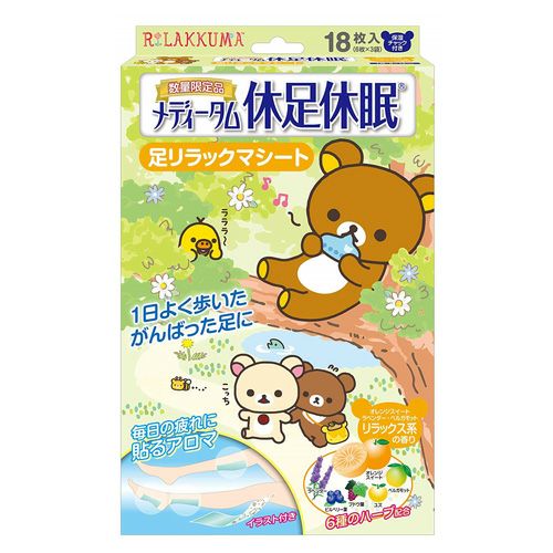 メディータム休足休眠　リラックマ　グリーン　18包 【ラクール薬品販売】1