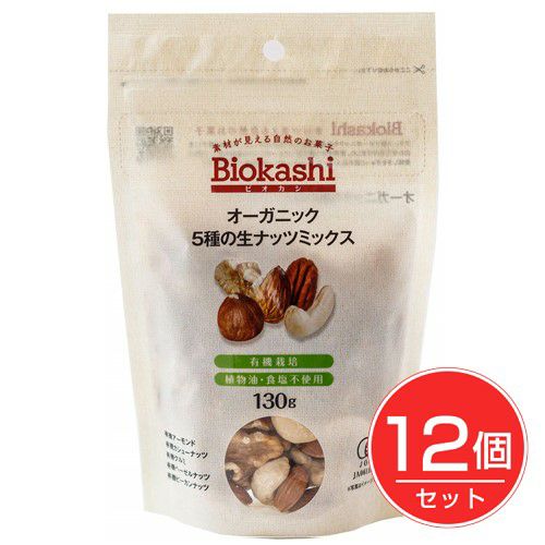 ビオカシ　オーガニック　5種の生ナッツミックス　130g×12個セット　【ナチュラルキッチン】1