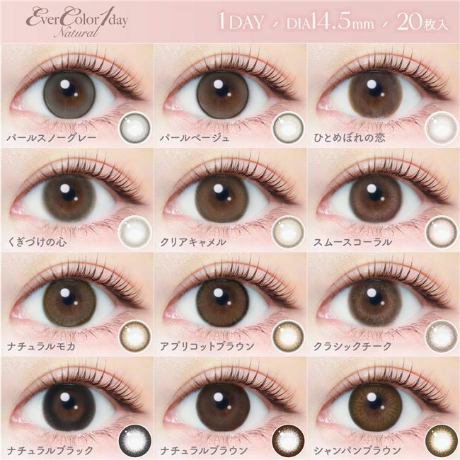 安斉かれんのカラコンは、エバーカラーワンデーナチュラル