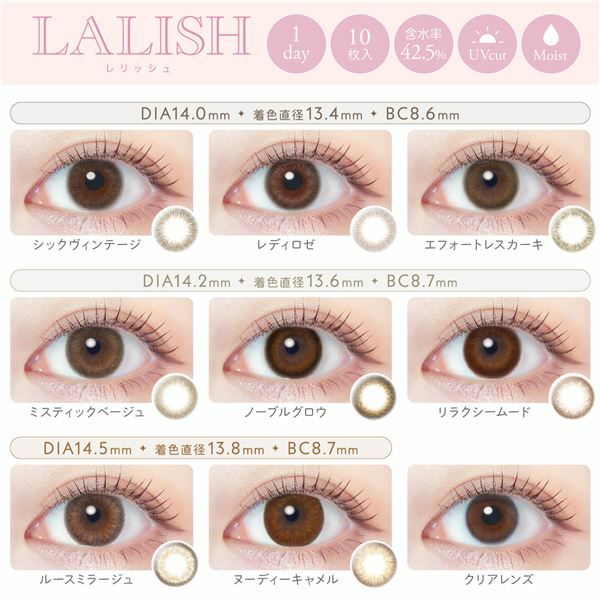 中村アンのカラコン　レリッシュの選べるカラー