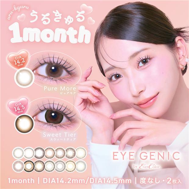 アイジェニック　度なし　カラーコンタクト 14.5mm　2枚　［新木優子 カラコン]　1ケ月用　高度管理医療機器 【アイセイ】