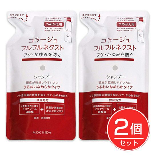 コラージュフルフルネクスト シャンプー うるおいなめらかタイプ 詰替用　280ml×2個セット　《医薬部外品》　【持田ヘルスケア】1